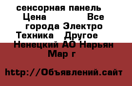 XBTGT5330 сенсорная панель  › Цена ­ 50 000 - Все города Электро-Техника » Другое   . Ненецкий АО,Нарьян-Мар г.